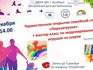 Приглашаем многодетные семьи открытие семейной студии «Перезагрузка»